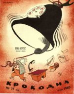 Обложка для Крокодил, 1960 , № 17.pdf